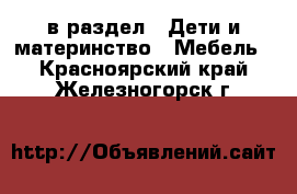  в раздел : Дети и материнство » Мебель . Красноярский край,Железногорск г.